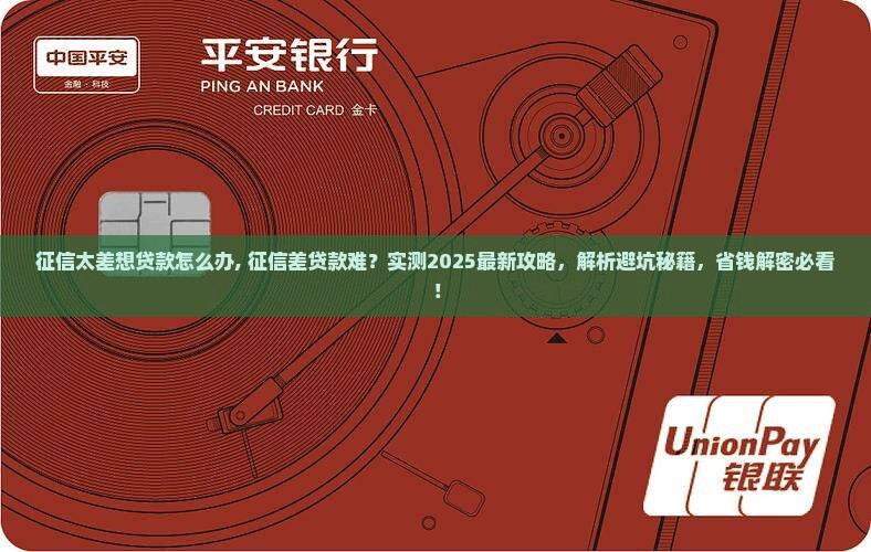 征信太差想贷款怎么办