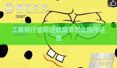 工行贷款提前还款APP