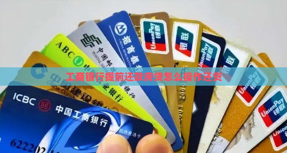 工行贷款提前还款APP