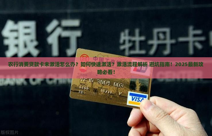 农行消费贷款卡未激活