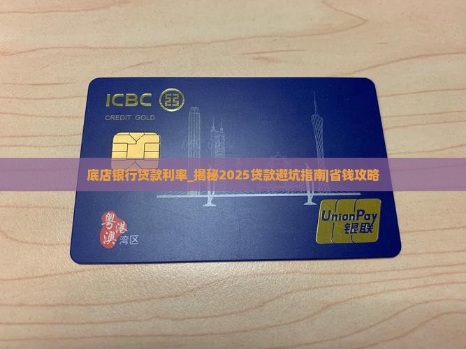 底店银行贷款利率