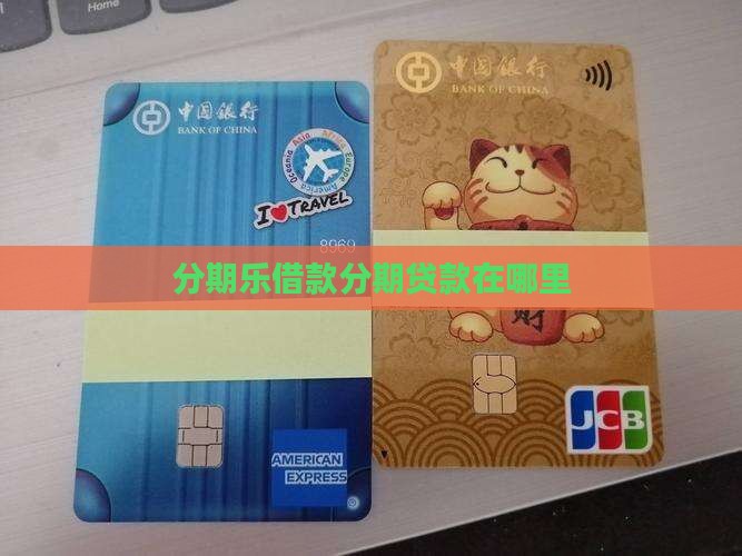 分期乐贷款会在哪里