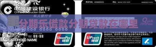 分期乐贷款会在哪里