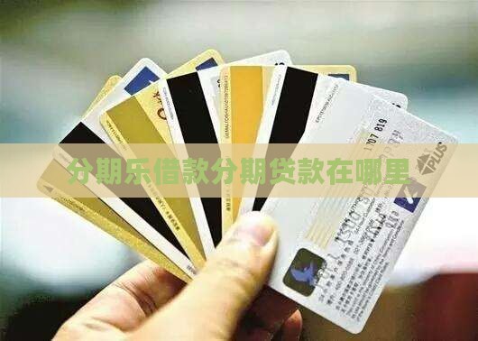 分期乐贷款会在哪里