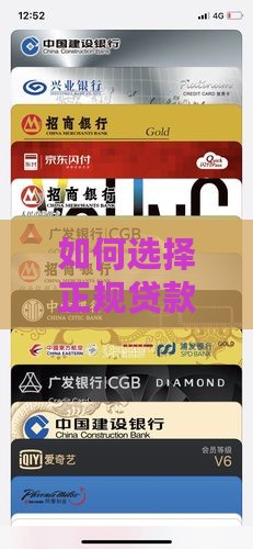 如何选择正规贷款平台