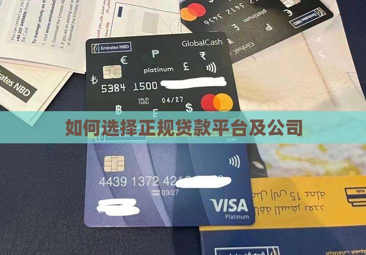 如何选择正规贷款平台