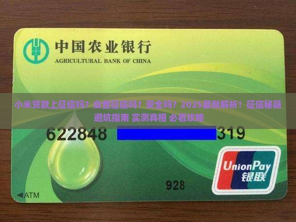 小米贷款上征信嘛会查吗安全吗
