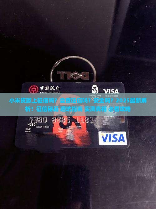 小米贷款上征信嘛会查吗安全吗