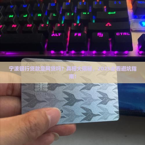 宁波银行贷款属于网贷吗安全吗
