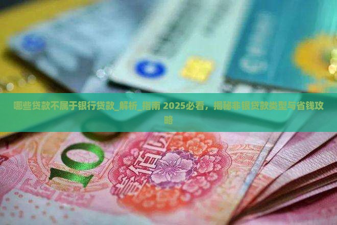 哪些贷款不属于银行贷款
