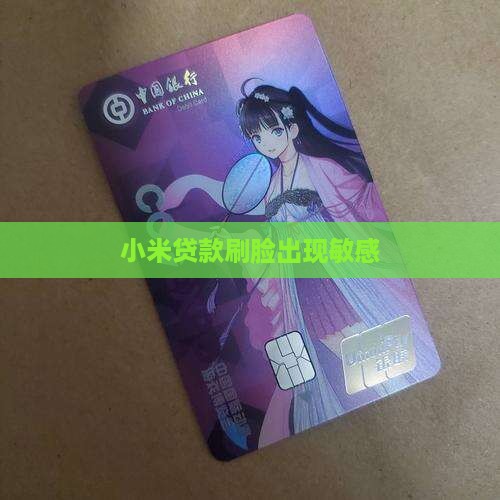 小米贷款刷脸出现敏感