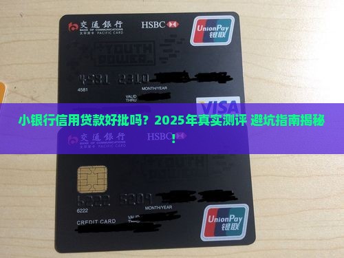 小银行信用贷款好批吗