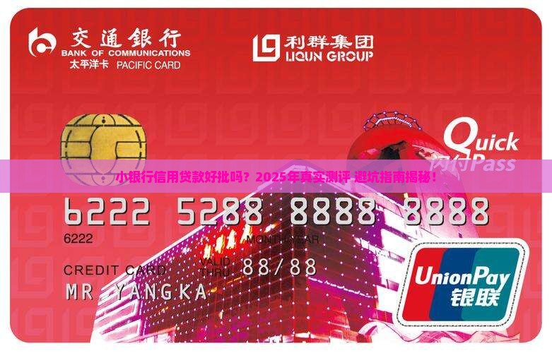 小银行信用贷款好批吗