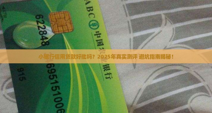 小银行信用贷款好批吗
