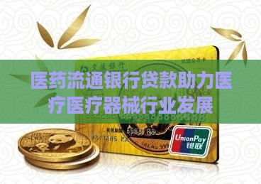 医药流通银行贷款
