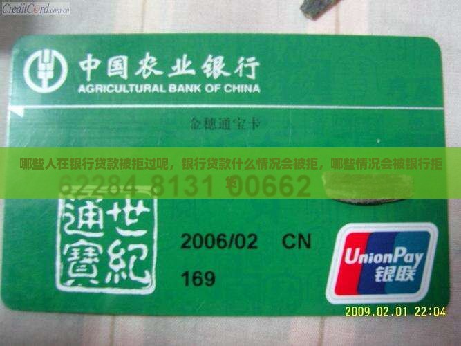 哪些人在银行贷款被拒过