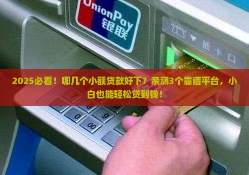 哪几个小额贷款好下