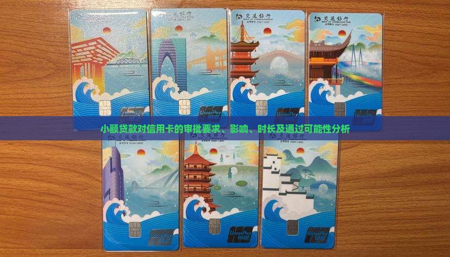 小额贷款对信用卡的审批