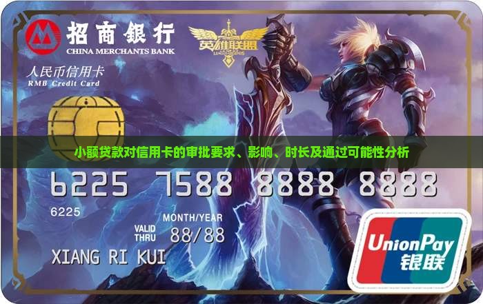 小额贷款对信用卡的审批