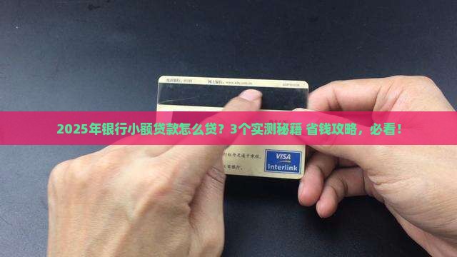 可以在银行做小额贷款吗
