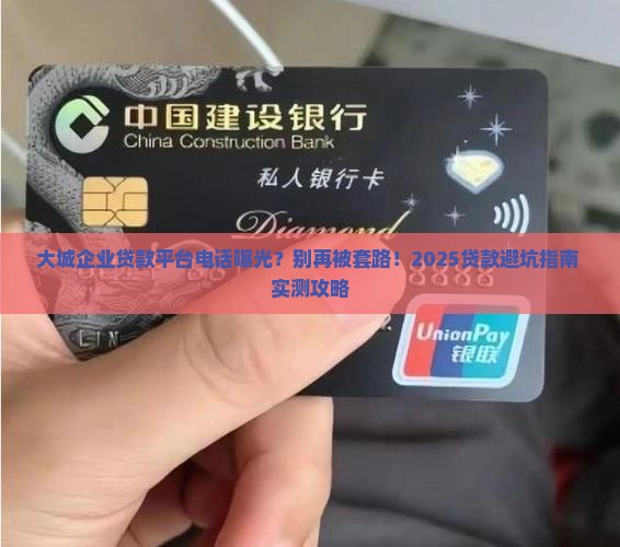 大城企业贷款平台电话