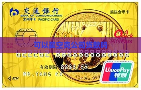 可以买空壳公司贷款吗