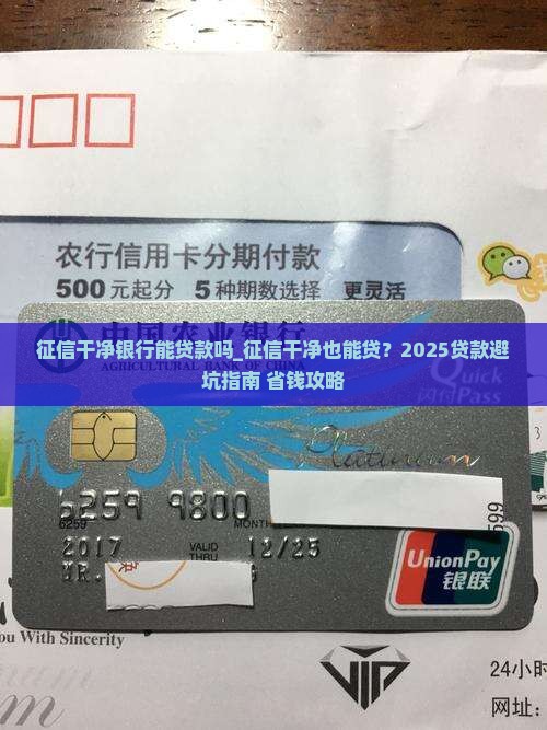 征信干净银行能贷款吗