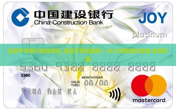 征信干净银行能贷款吗