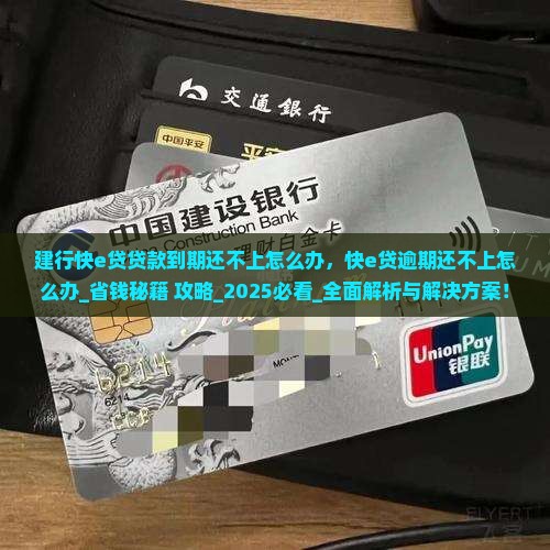 建行快e贷贷款到期还不上怎么办