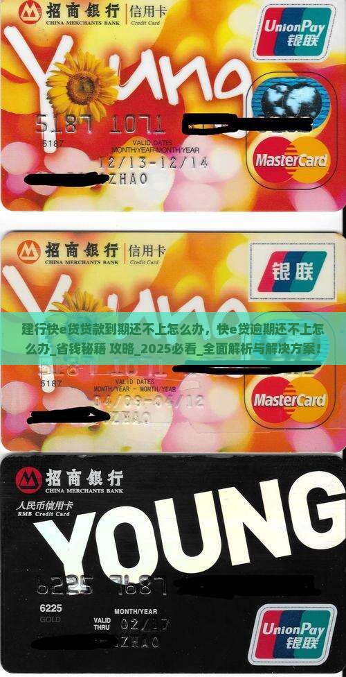 建行快e贷贷款到期还不上怎么办