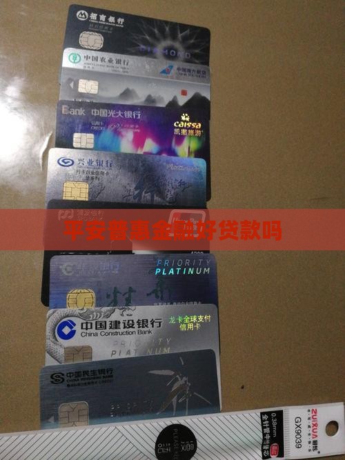 平安普惠金融好贷款吗