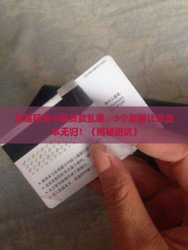 延安小额贷款乱像