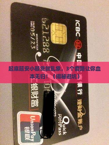 延安小额贷款乱像