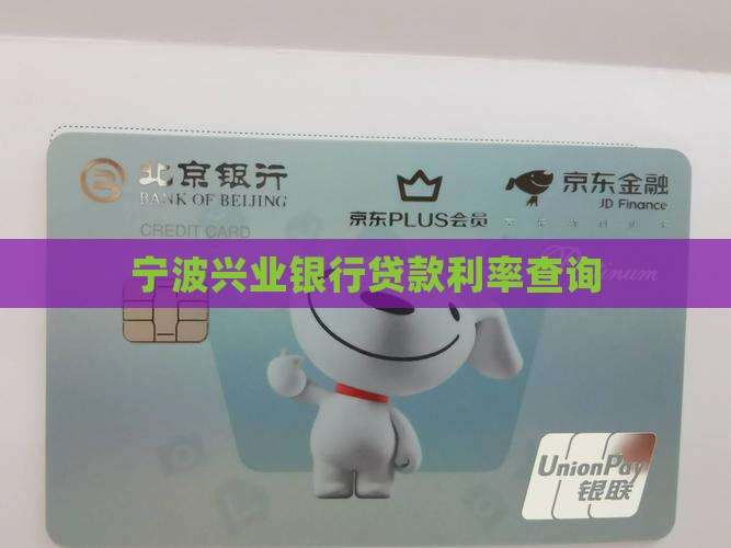 宁波兴业银行贷款利率