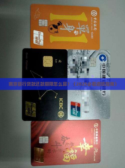 南京银行贷款还款期限