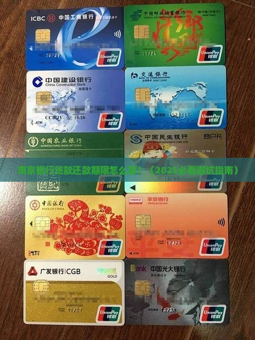 南京银行贷款还款期限