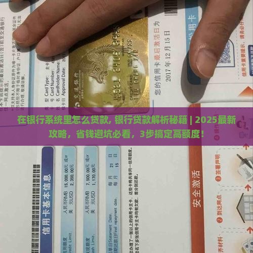 在银行系统里怎么贷款