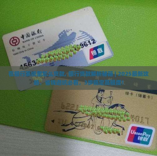 在银行系统里怎么贷款