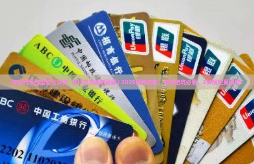 在银行系统里怎么贷款
