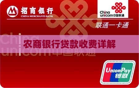 农商银行贷款收费