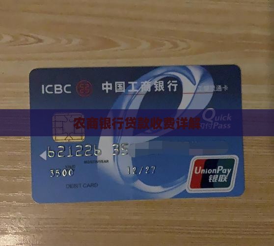 农商银行贷款收费
