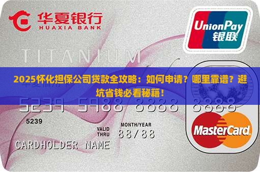 怀化哪里有担保公司贷款