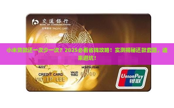 小米贷款还一次少一次