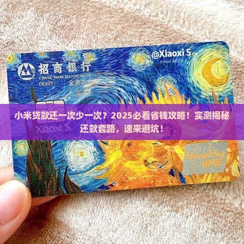 小米贷款还一次少一次