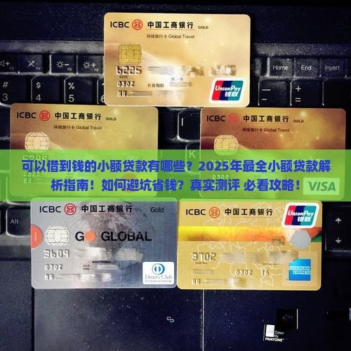 可以借到钱的小额贷款