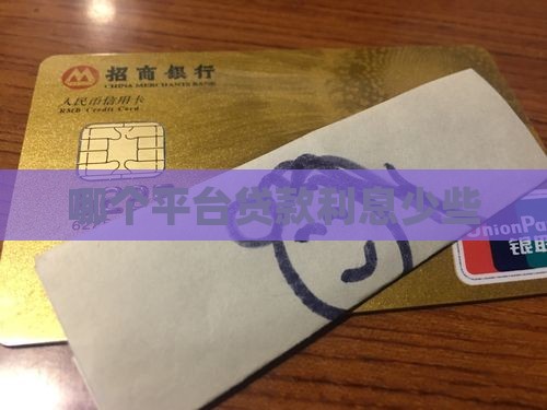 哪个平台贷款费用少些