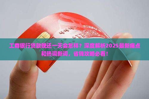 工商银行贷款晚还一天