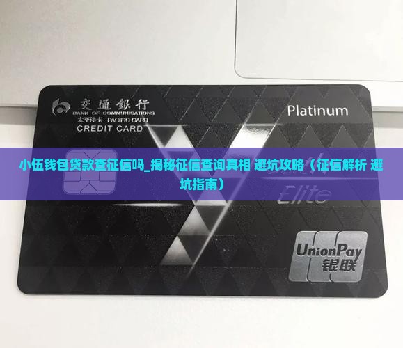 小伍钱包贷款查征信吗