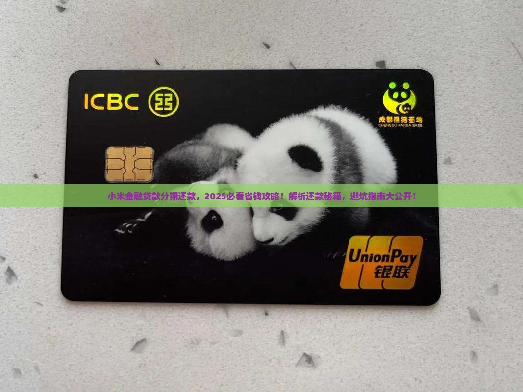 小米金融贷款分期还款