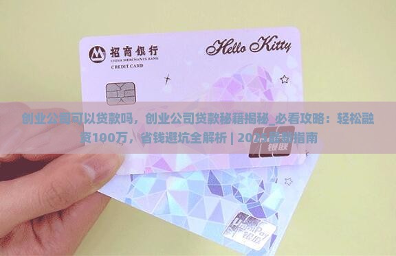 创业公司可以贷款吗